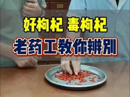 Download Video: 好枸杞？毒枸杞？老药工教你辨别！