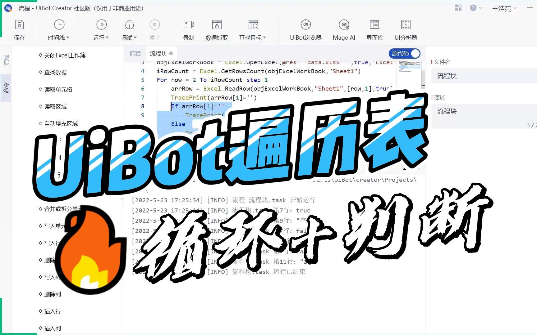 UiBot遍历表(循环+判断)哔哩哔哩bilibili