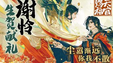 哔哩哔哩漫画】《天官赐福》官方PV独家公布！_哔哩哔哩_bilibili