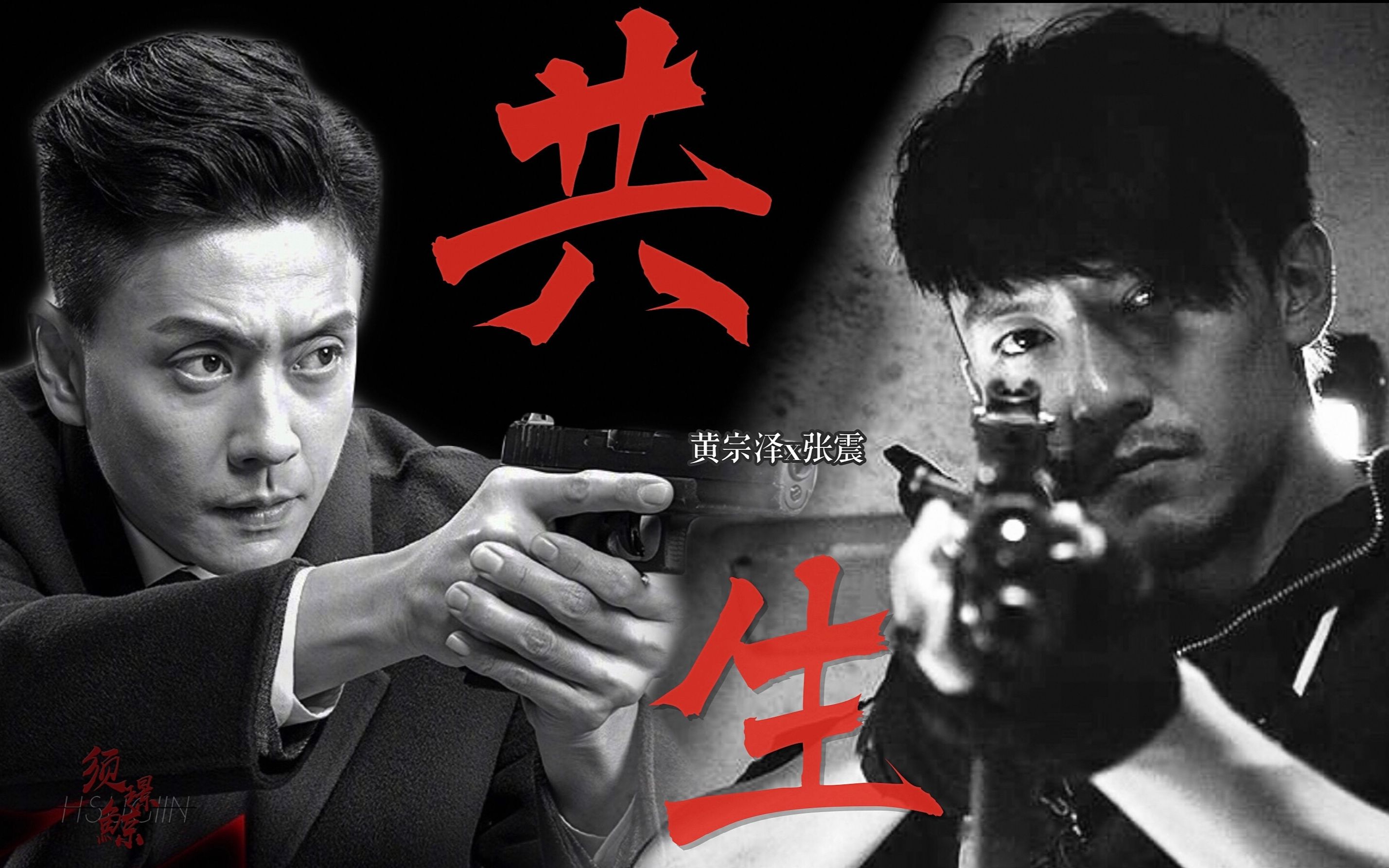 【黄宗泽x张震x吴彦祖】港台燃向踩点混剪 | 于黑白两道里共生