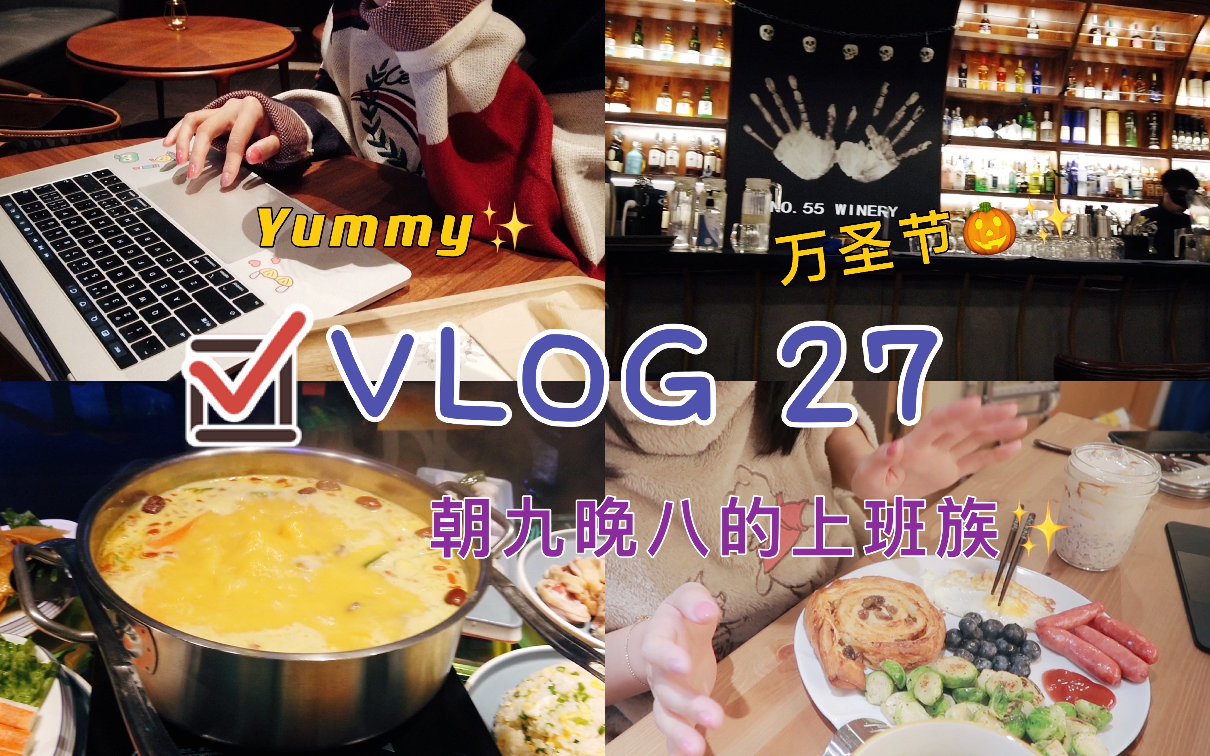 【VLOG 27】周一到周五的朝9晚8工作模式|放纵吃喝的一周|温馨的电影之夜哔哩哔哩bilibili