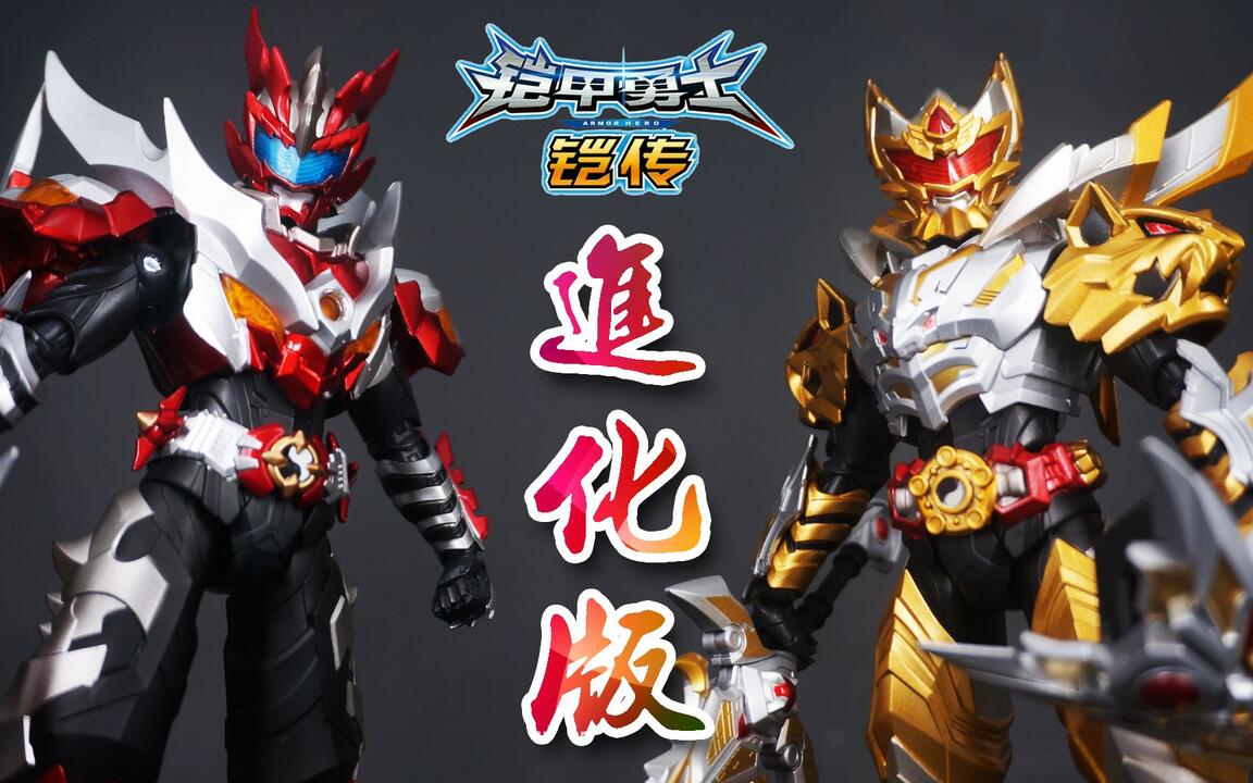 萌魂的玩具】「鎧甲勇士鎧傳」進化版炎龍俠&帝皇俠／ THE LEGEND OF