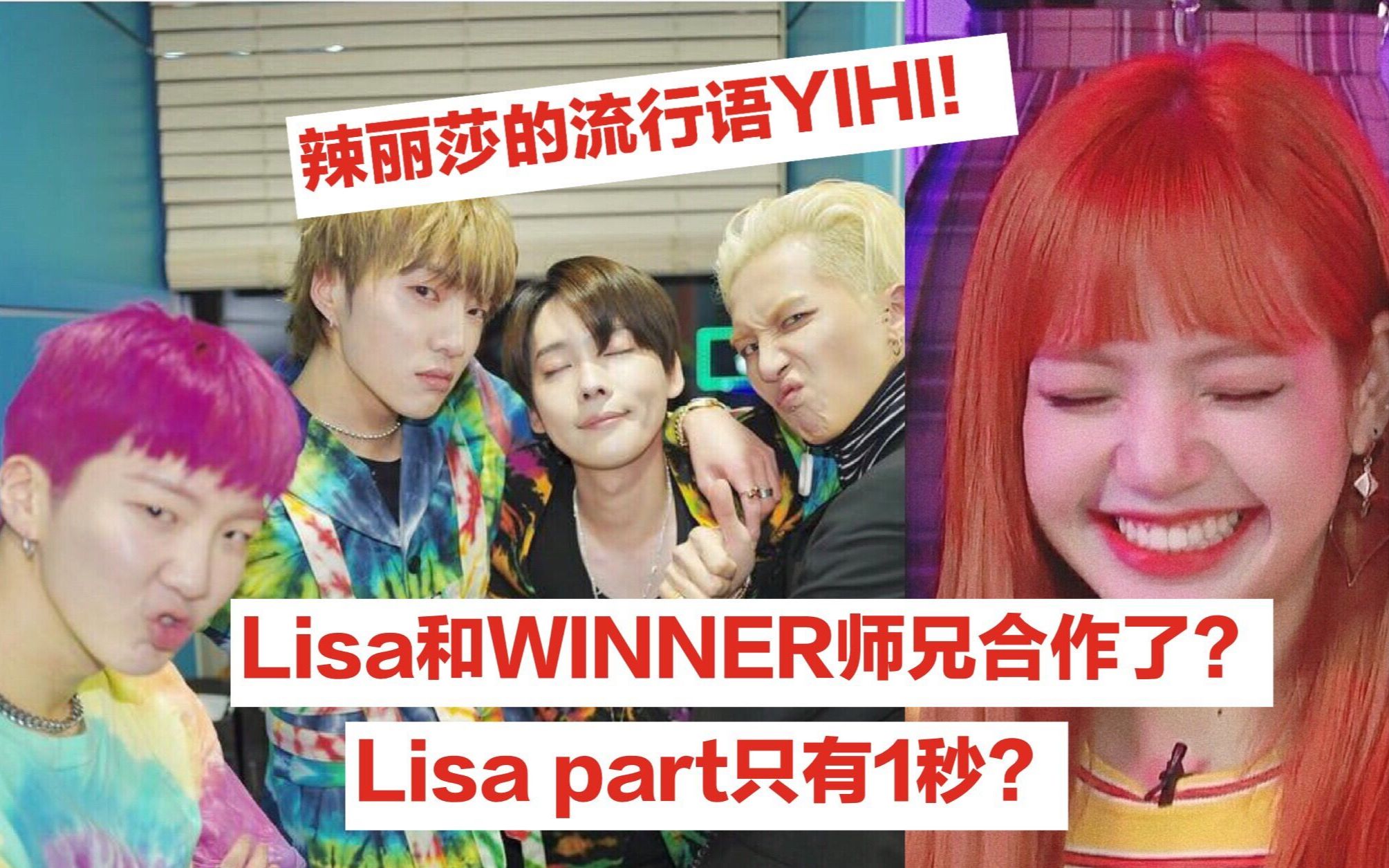 [图][LISA]用自己的流行语和WINNER师兄合作了/又是被辣丽莎可爱到的一天/millions