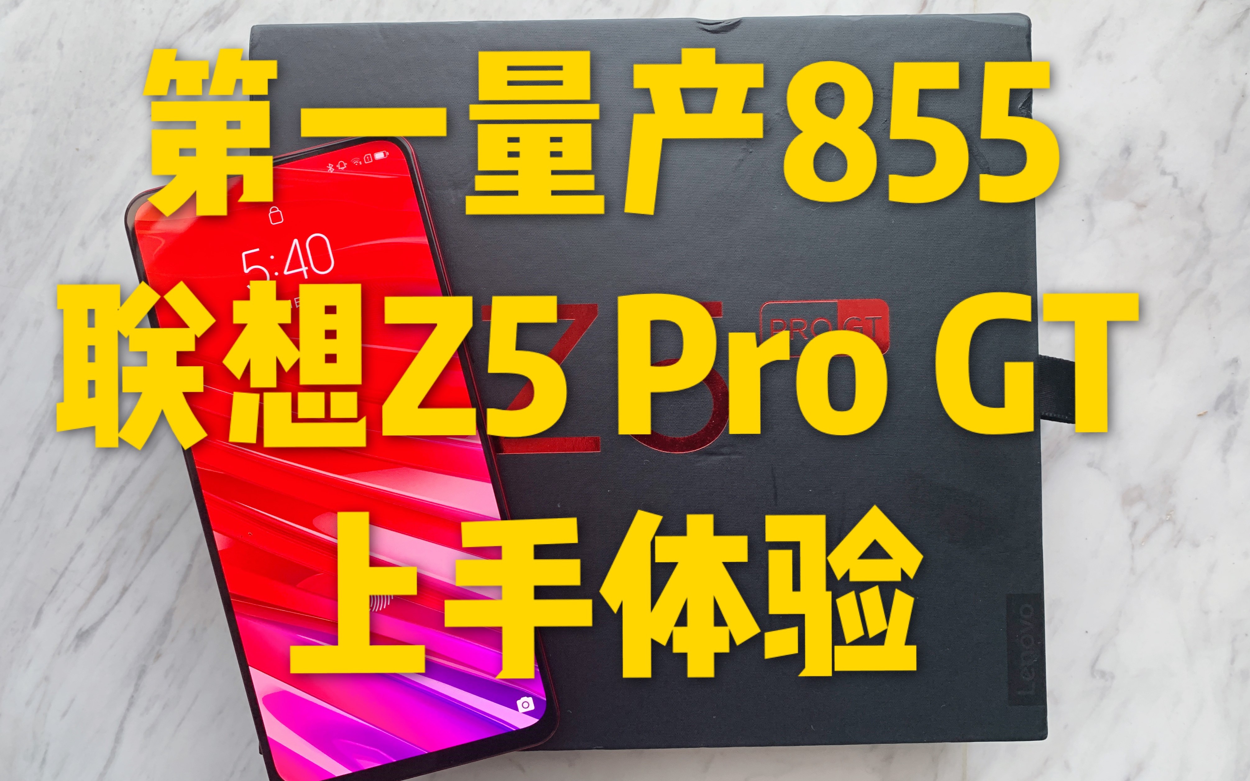 「废铁战士」首款高通骁龙855,联想Z5 Pro GT极速上手哔哩哔哩bilibili