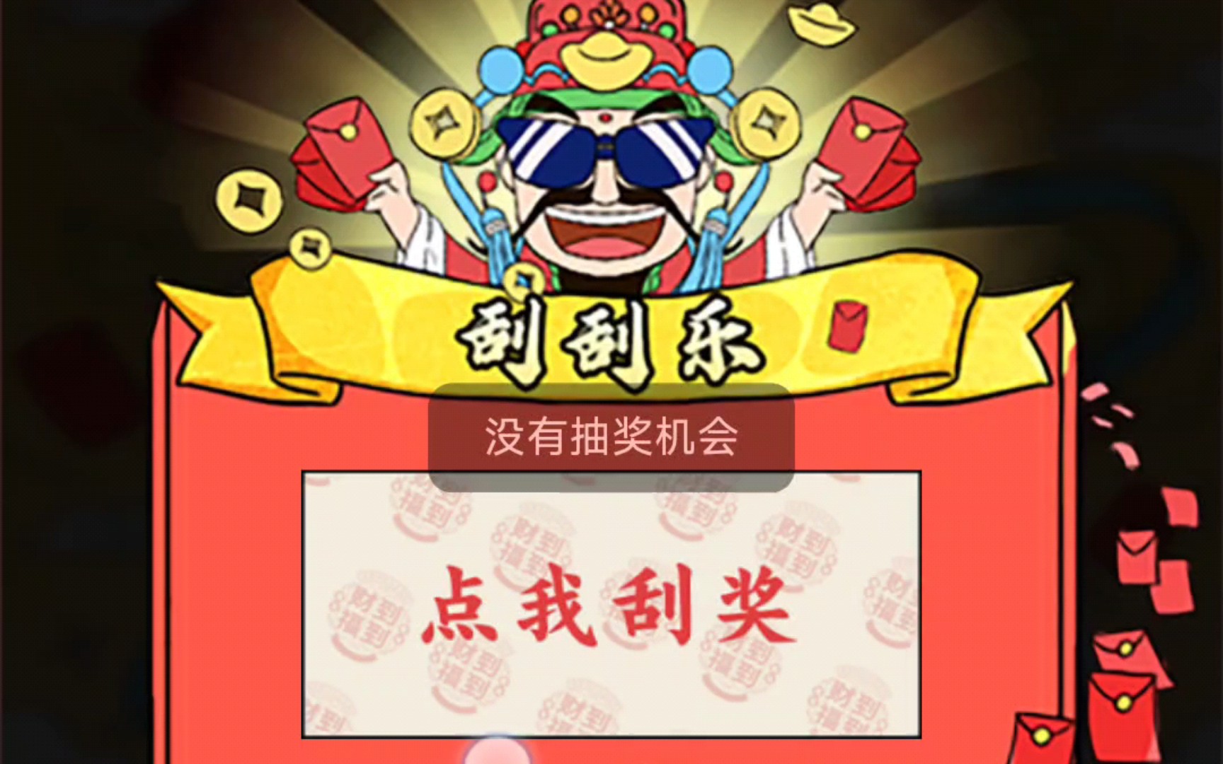 刮刮乐但是电子版