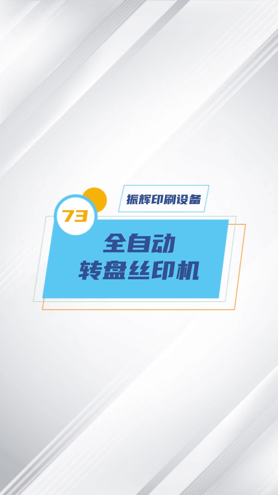 全自动转盘丝印机生产商厂家为你展示设备产品,欢迎你来了解;天津全自动转盘丝印机工厂带你看看设备怎么样哔哩哔哩bilibili