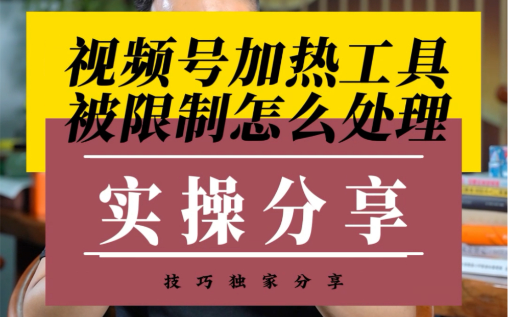 做视频号原创内容被平台检测非原创,加热工具被限制,该怎么处理?#微信豆投放 #视频号带货 #视频号投流哔哩哔哩bilibili