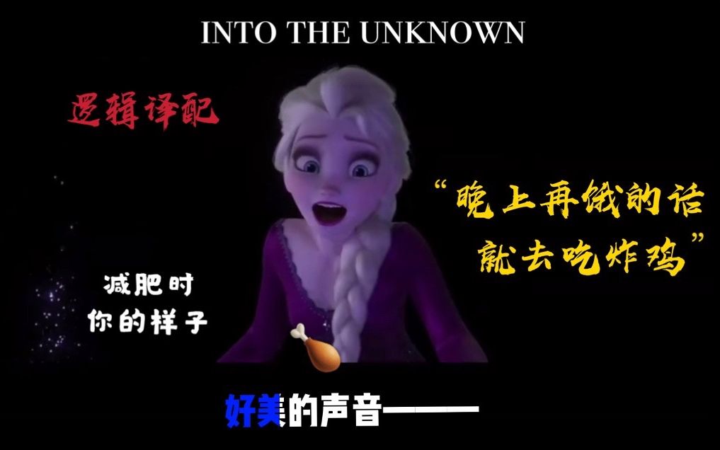 [图]【纯享版】Into the Unknown 内涵版译配--减肥心路历程之“晚上再饿的话就去吃炸鸡”（摘自上个Vlog）