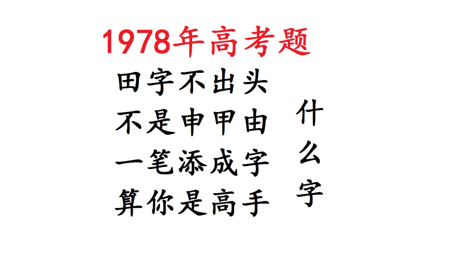 1978年高考猜字谜:田字不出头,不是申甲由,到底什么字哔哩哔哩bilibili