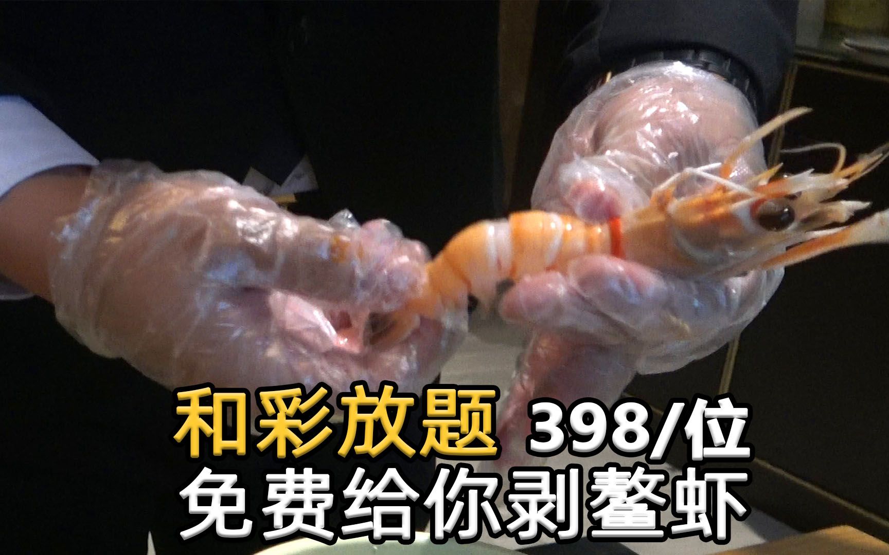 【北京美食】和彩放题日料自助398一位,享受专人剥虾服务,想吃多少给剥多少哔哩哔哩bilibili