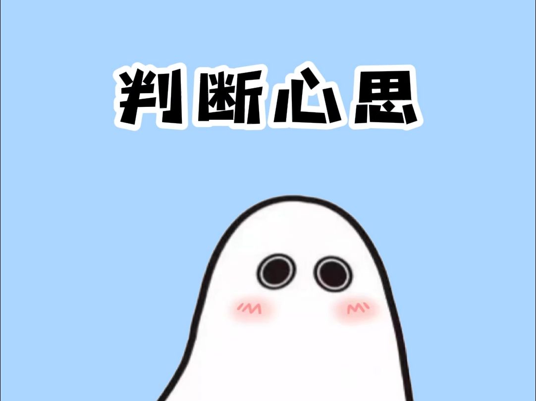 如何快速判断一个人是否喜欢你哔哩哔哩bilibili