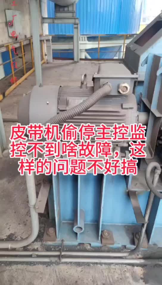 皮带机偷停主控不显示故障这样的问题不好搞
