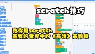 【scratch技巧】教你用scratch画我的世界中的《高清》末影眼