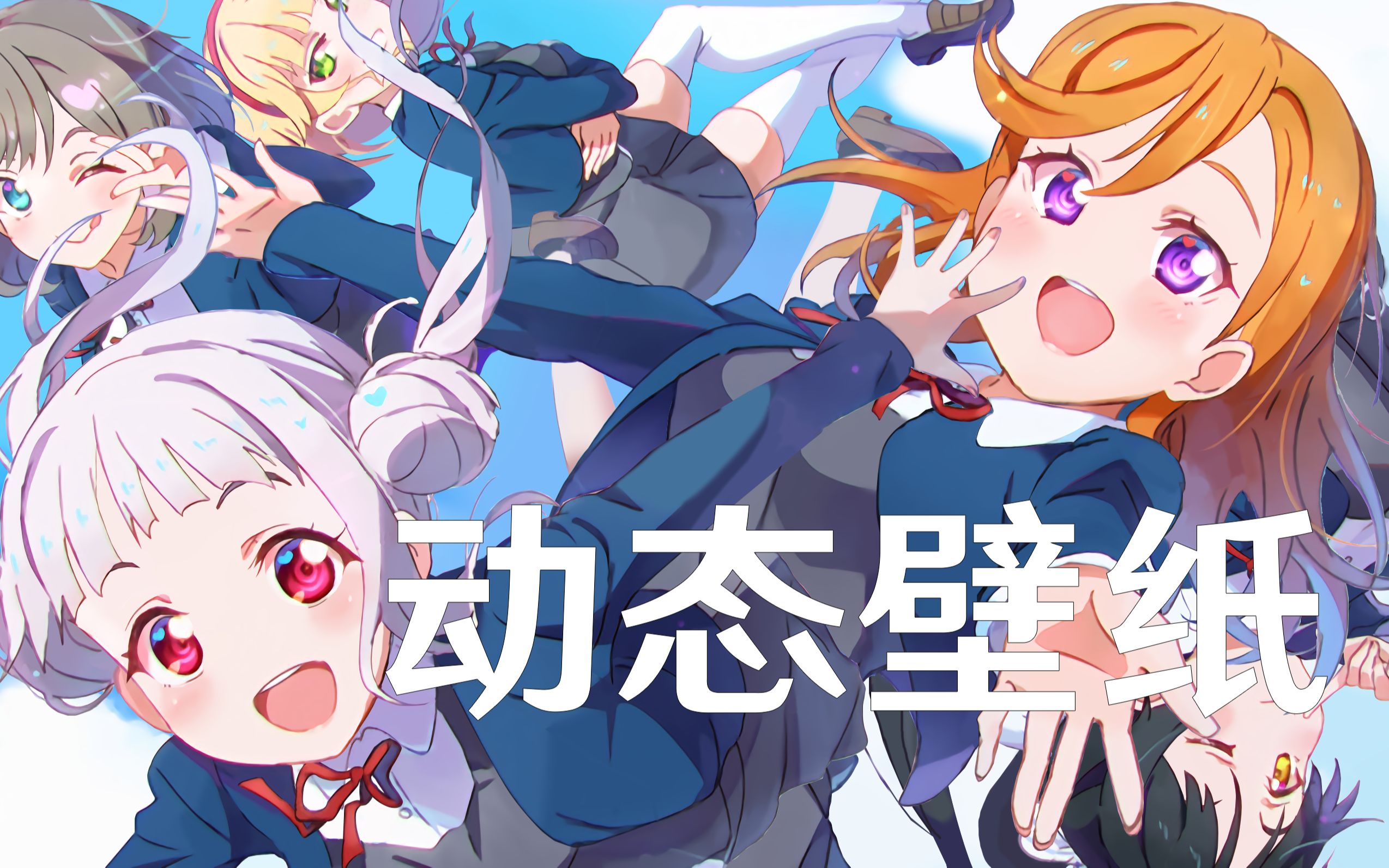 自制lovelive星团liella手机动态壁纸