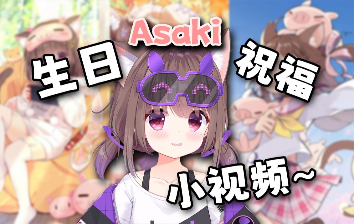 祝asaki大人生日快乐!