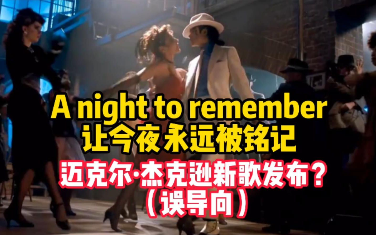 [图]A night to remember-让今夜永远被铭记,但不是迈克尔·杰克逊的歌