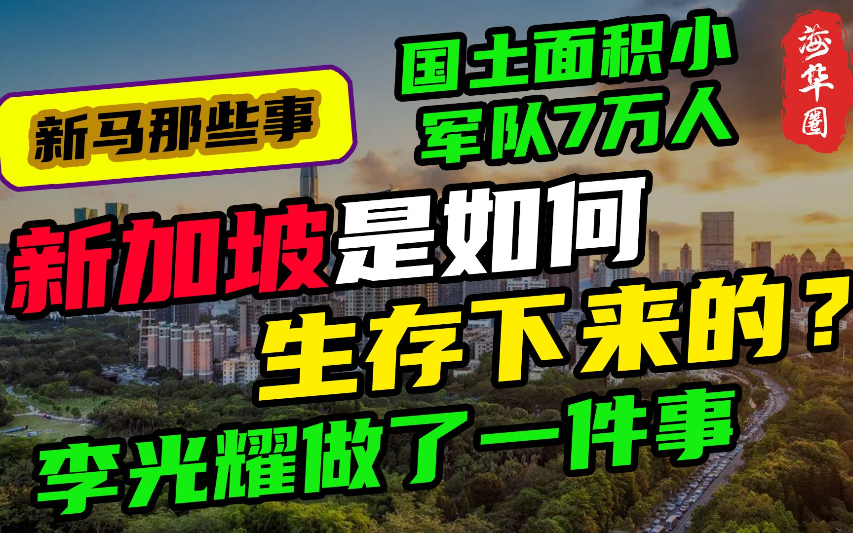 国土面积狭小,军队只有7万人的新加坡,是如何生存至今的?丨李光耀只做了一件事...哔哩哔哩bilibili