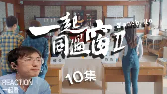 下载视频: 【一起同过窗第二季10】reaction一起看，路漫漫而修远兮，吾将上下而求索