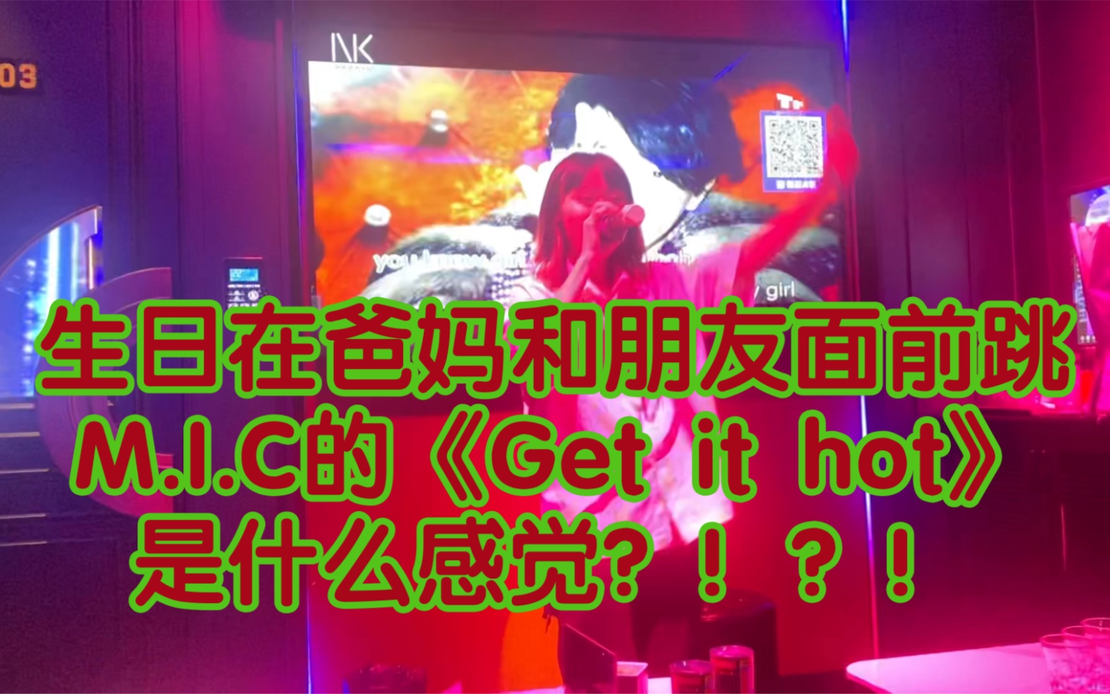 [图]生日在爸妈和朋友面前跳《Get it hot》是什么感觉？！？