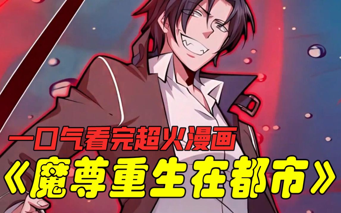 [图]一口气看完系列：《魔尊重生在都市》漫画解说合集，一次看过瘾