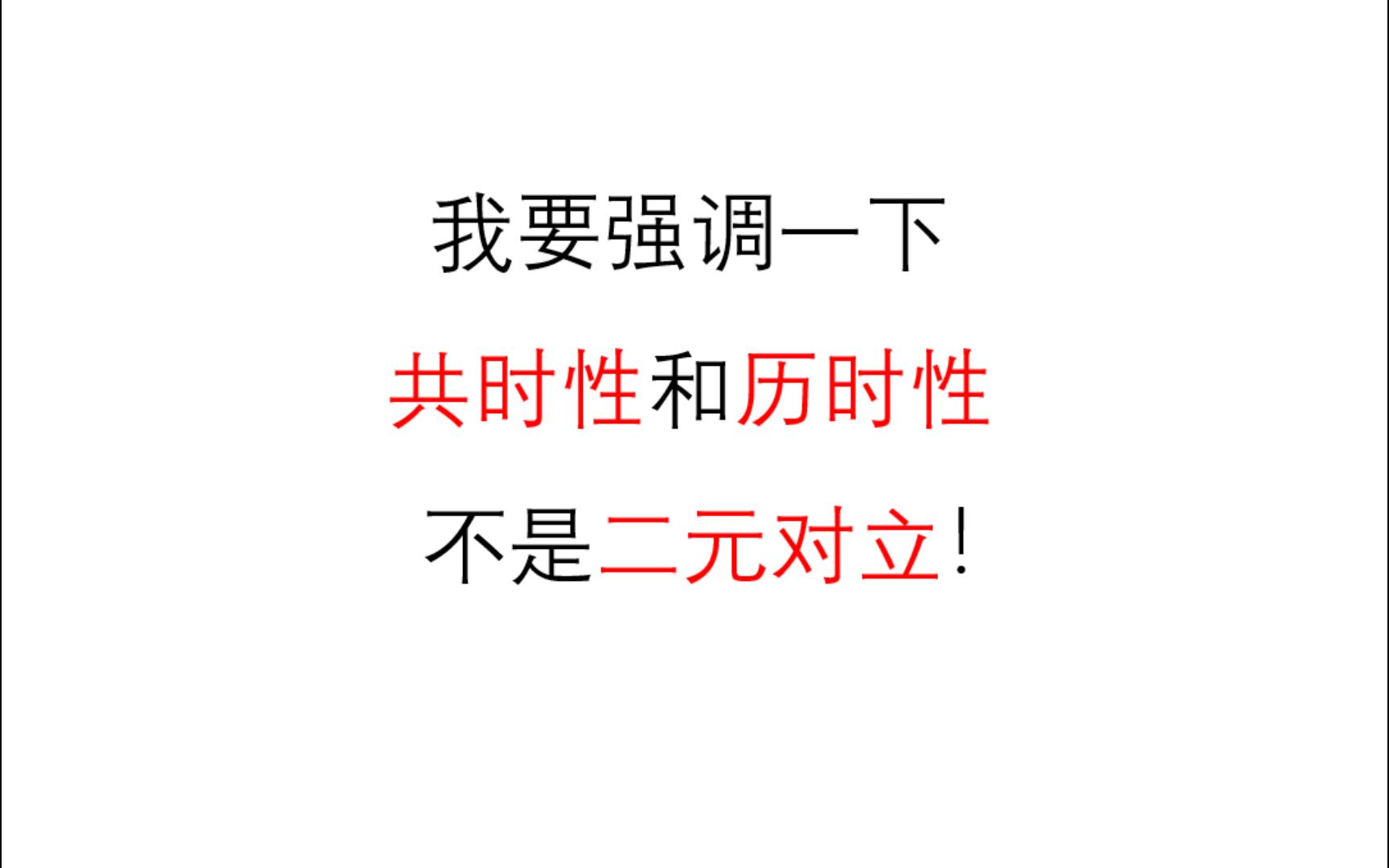 【符号符号】对一个常见的关于共时性/历时性错误观念的澄清哔哩哔哩bilibili