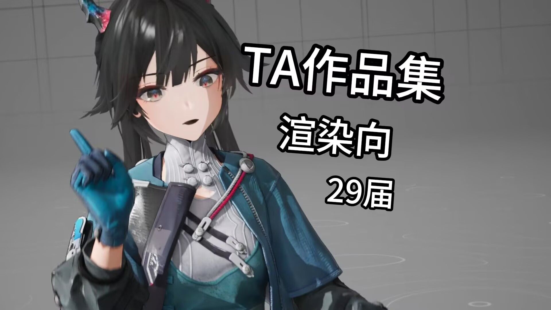 【29届】技术美术作品集-渲染向-求实习