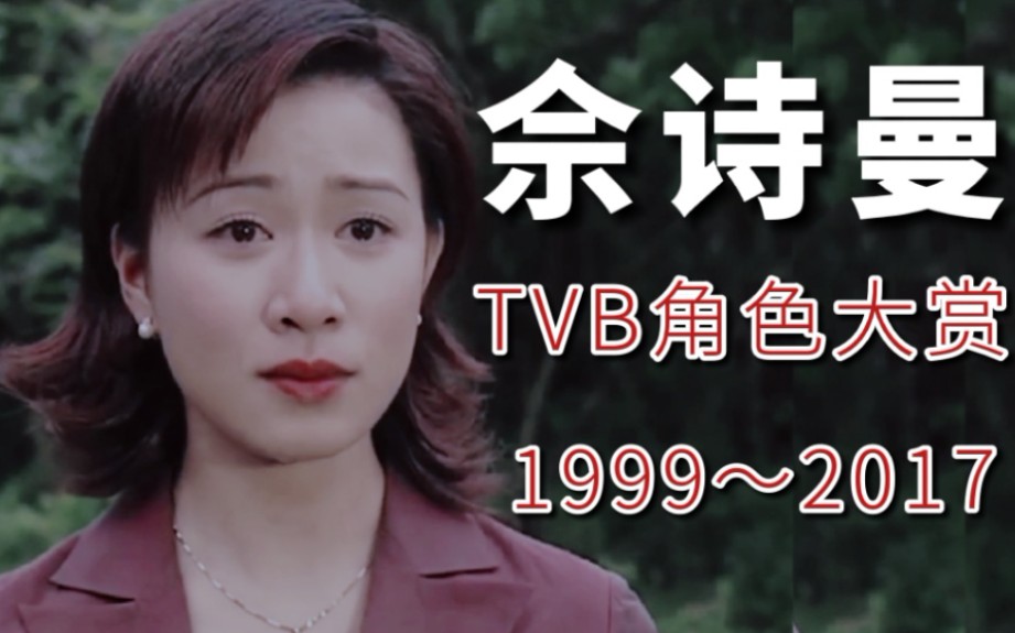 [图]【童年女神佘诗曼】1999～2017香港TVB参演角色大赏，B站的朋友们都看过吗