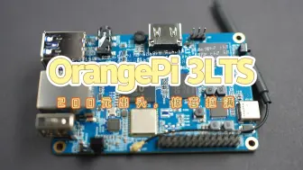 Tải video: OrangePi 3LTS：200元出头，惊喜拉满