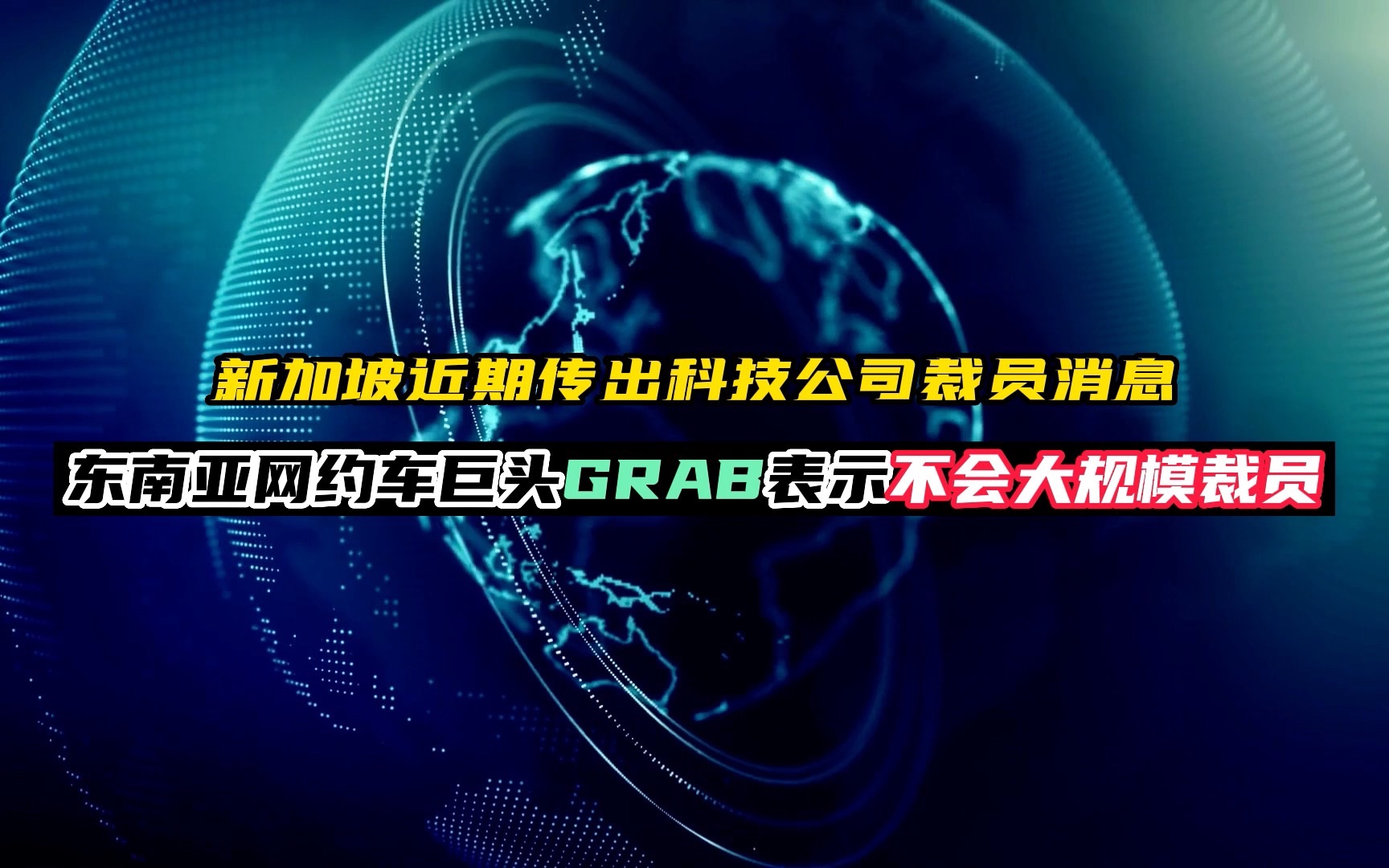 新加坡近期传出科技公司裁员消息 东南亚网约车巨头Grab表示不会大规模裁员哔哩哔哩bilibili