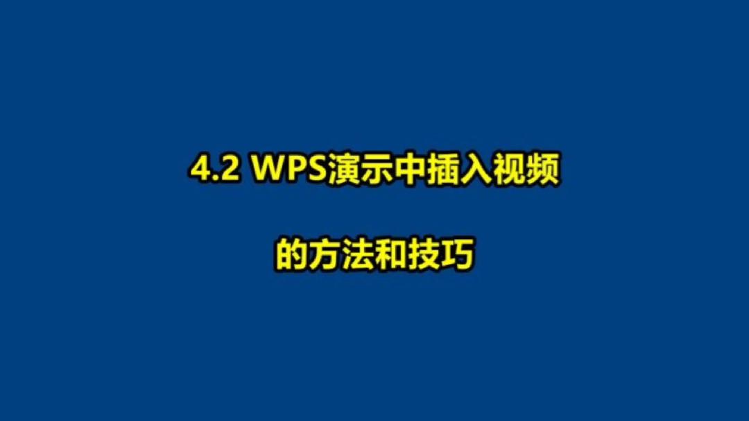 2 WPS演示中插入视频的方法和技巧哔哩哔哩bilibili