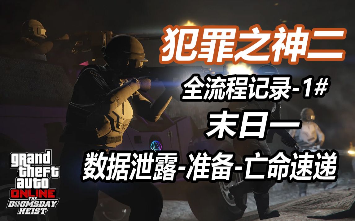 [图]【GTAOL】犯罪之神二全流程1#末日一准备-亡命速递