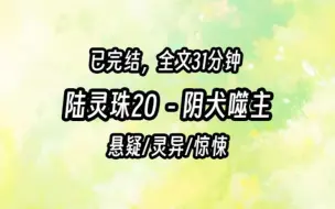 Video herunterladen: 【茅山道士陆灵珠】20 阴犬噬主