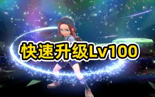 Download Video: 【宝可梦朱紫】快速刷经验，速升100级！