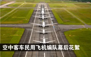 下载视频: 空客50年 | 空客民用飞机家族编队飞行幕后花絮