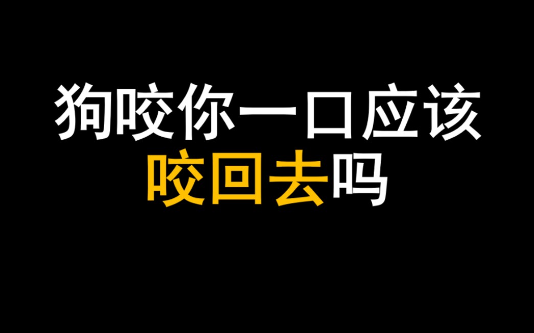 狗咬你一口应该咬回去吗