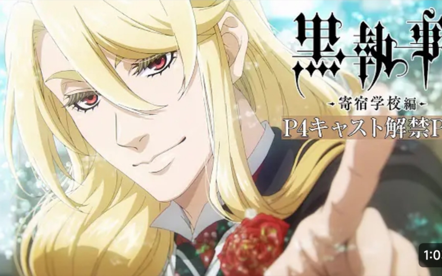 黑执事 寄宿学校篇p4 声优解禁pv 2024年4月番 小野大辅 坂本真绫