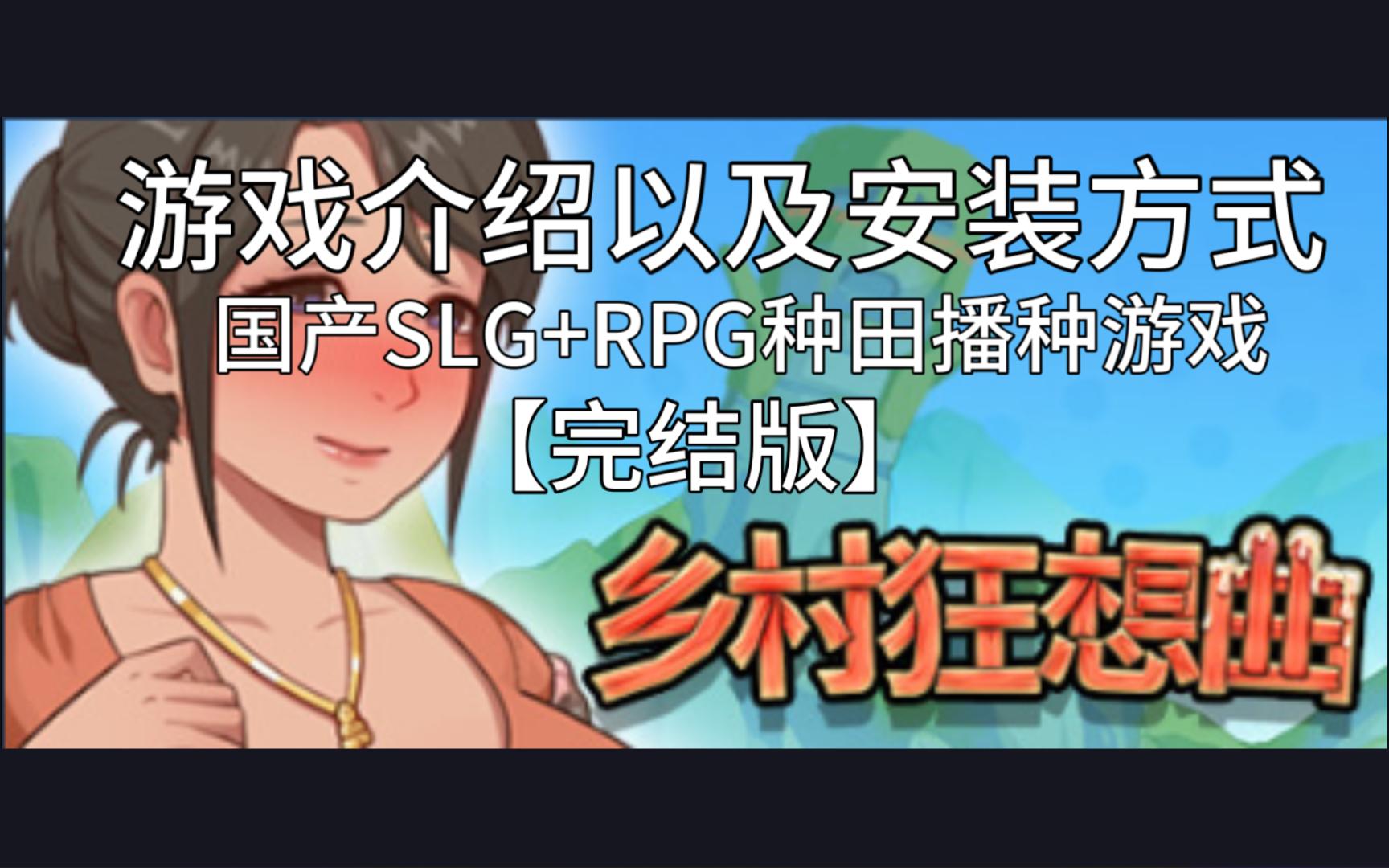 [图]【SLG/更新/新角色】乡村狂想曲 ver1.7.0 正式版本【已完结】