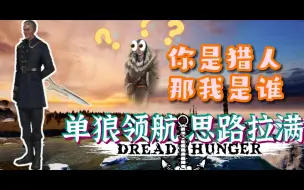 Download Video: 【Dread hunger】峰顶领航单狼，思路拉满