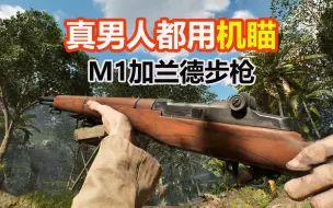 Download Video: 战地5：真男人都用机瞄的M1加兰德步枪，“叮叮叮”几下敌人就死啦