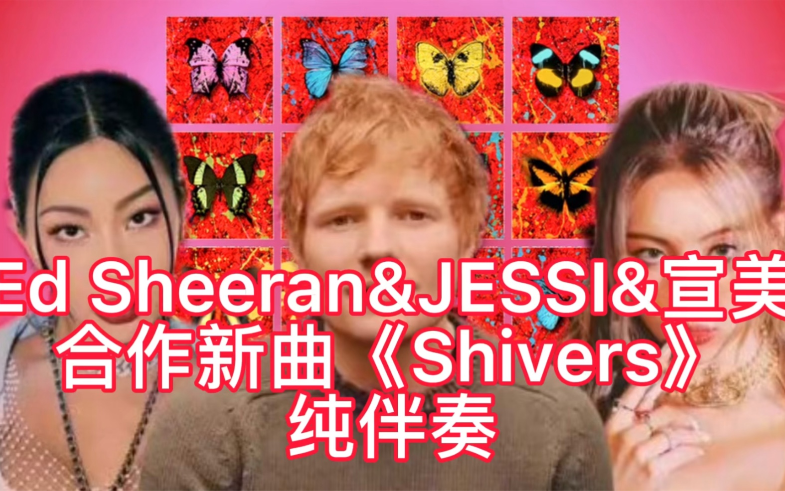 【伴奏】Ed Sheeran&JESSI&宣美合作新曲《Shivers》纯伴奏哔哩哔哩bilibili