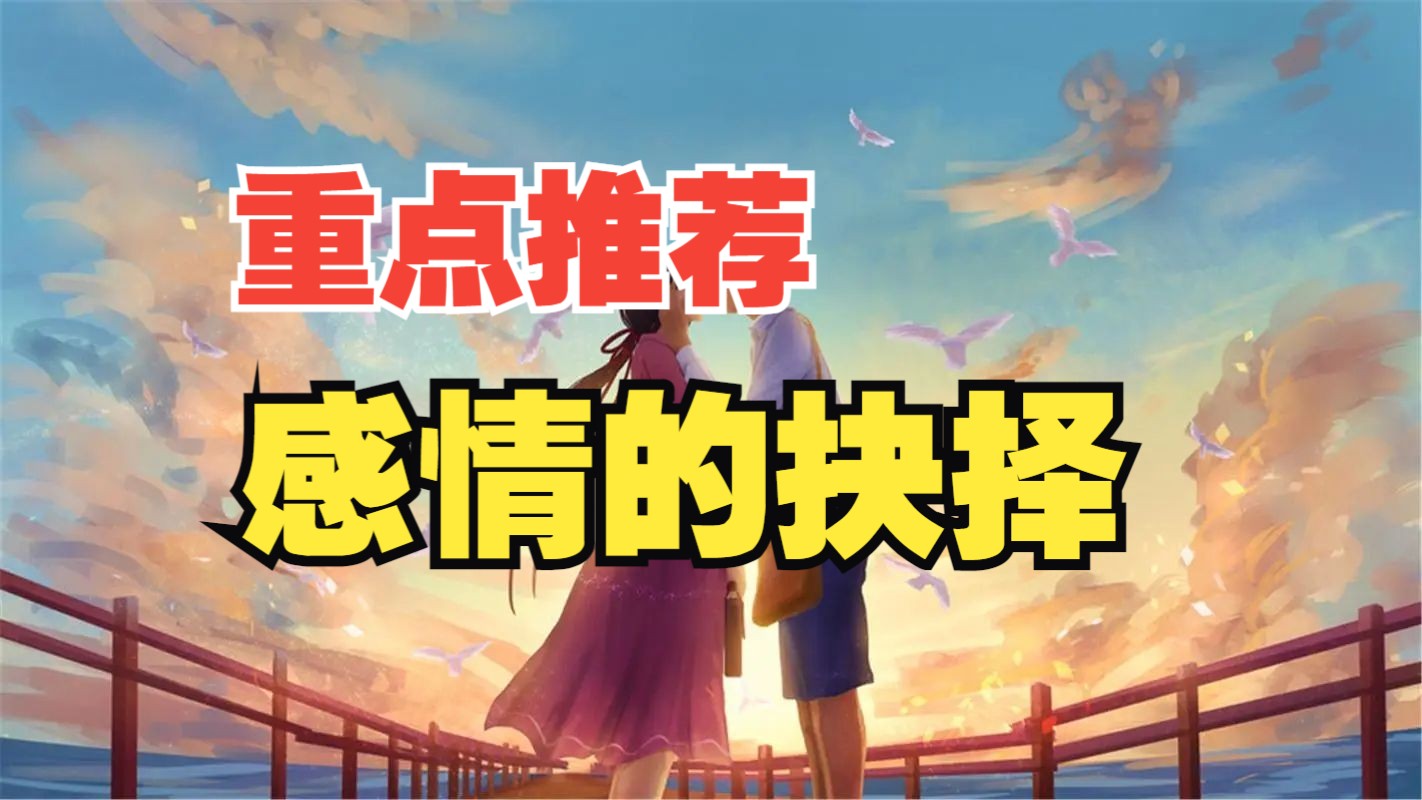 感情的抉择(重点推荐)