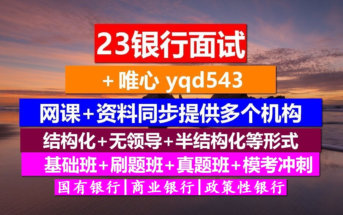 银行招聘面试,银行面试经典问题汇总,银行面试自我介绍技巧哔哩哔哩bilibili