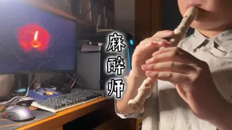 Télécharger la video: 【德式高音八孔】胡睿《麻醉师》