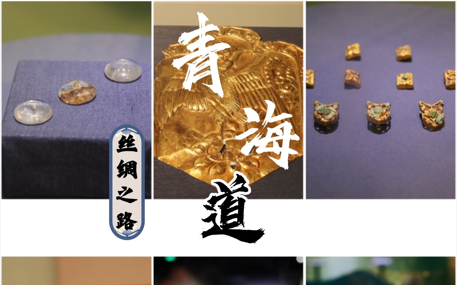 [图]【我的文化骄傲症】金光闪闪青海道～丝绸之路系列展览打卡～