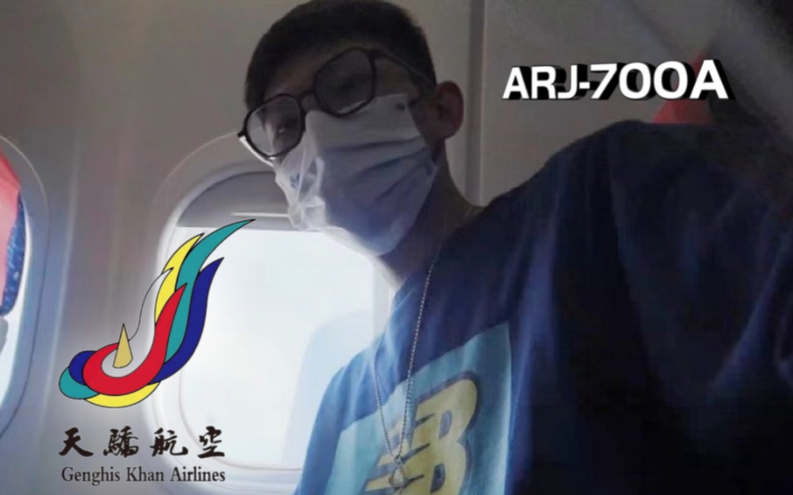 [图]天骄航空｜ARJ21飞行体验，只飞内蒙省内的冷门航空