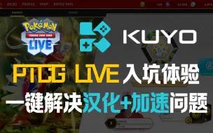 Download Video: PTCG LIVE入坑体验+汉化教程指南，一键解决汉化和加速问题，收藏党/新人想体验打牌的最方便途径