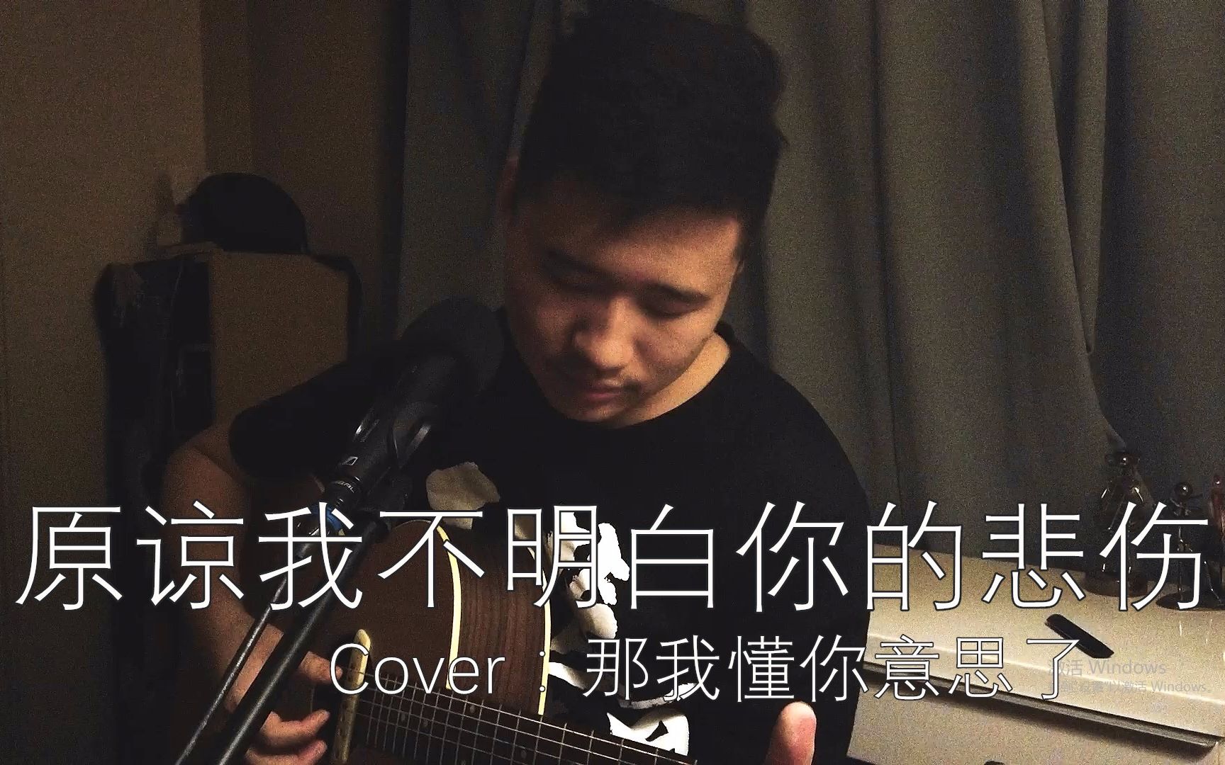 [图]翻唱《原谅我不明白你的悲伤》Cover：那我懂你意思了