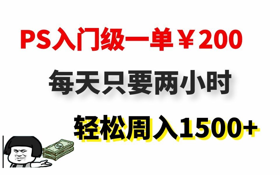 6个PS兼职接单网站,入门级一单200,带你轻松月入过万~哔哩哔哩bilibili