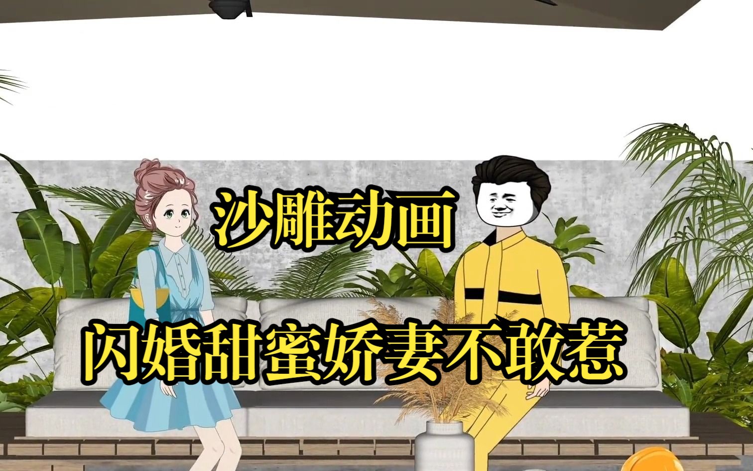 [图]敢不敢闪婚，敢的话，我们现在去领证！沙雕动画《闪婚甜蜜娇妻不敢惹》爽看全集！太刺激了！