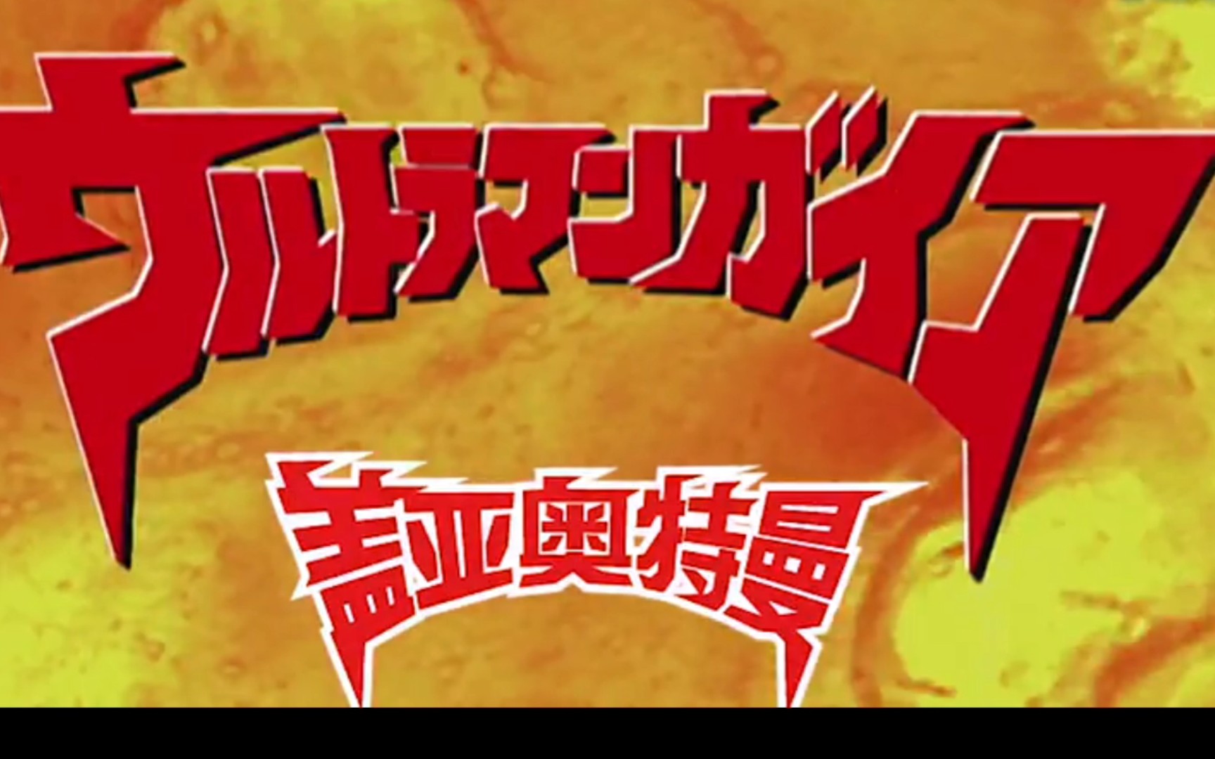 活动作品大地守护者盖亚盖亚奥特曼op空耳